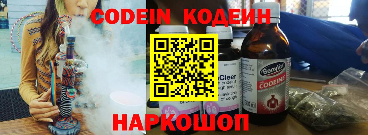 Кодеин Purple Drank  Вход с VPN  Коммунар  Кодеин напиток Lean (лин) 